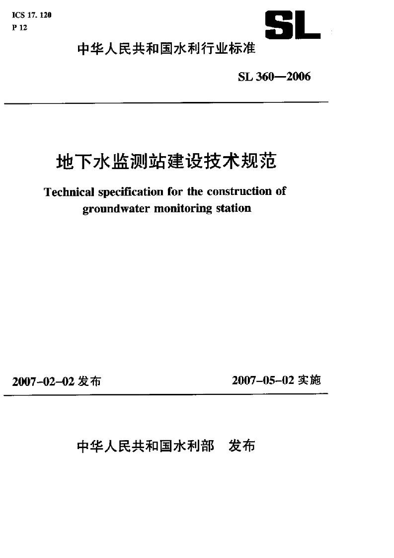 地下水监测站建设技术规范