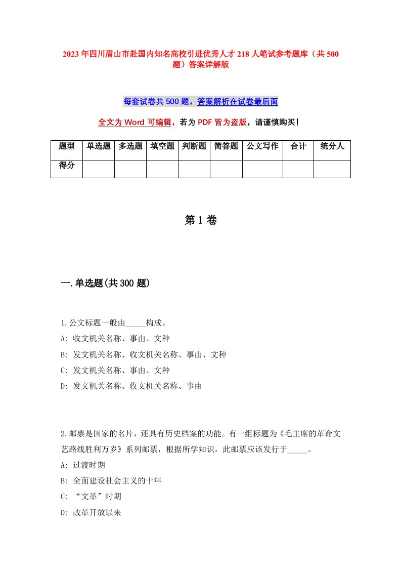 2023年四川眉山市赴国内知名高校引进优秀人才218人笔试参考题库共500题答案详解版