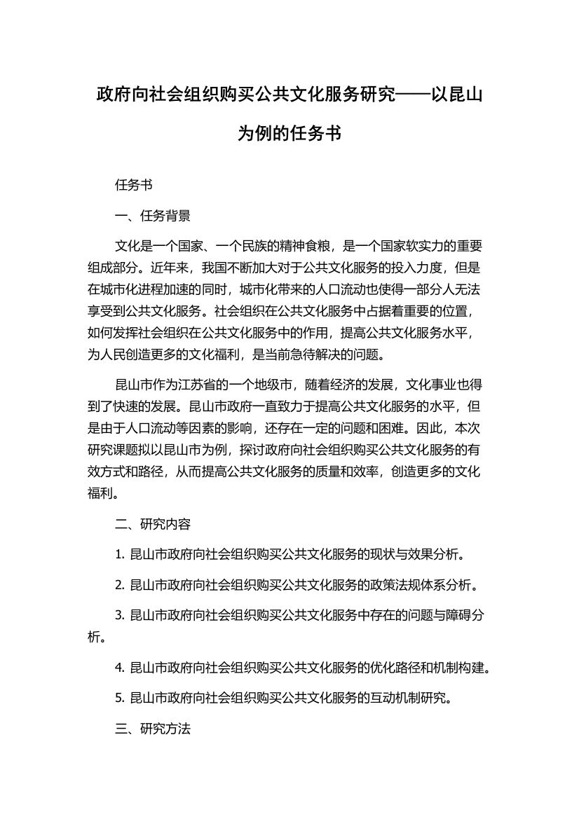 政府向社会组织购买公共文化服务研究——以昆山为例的任务书