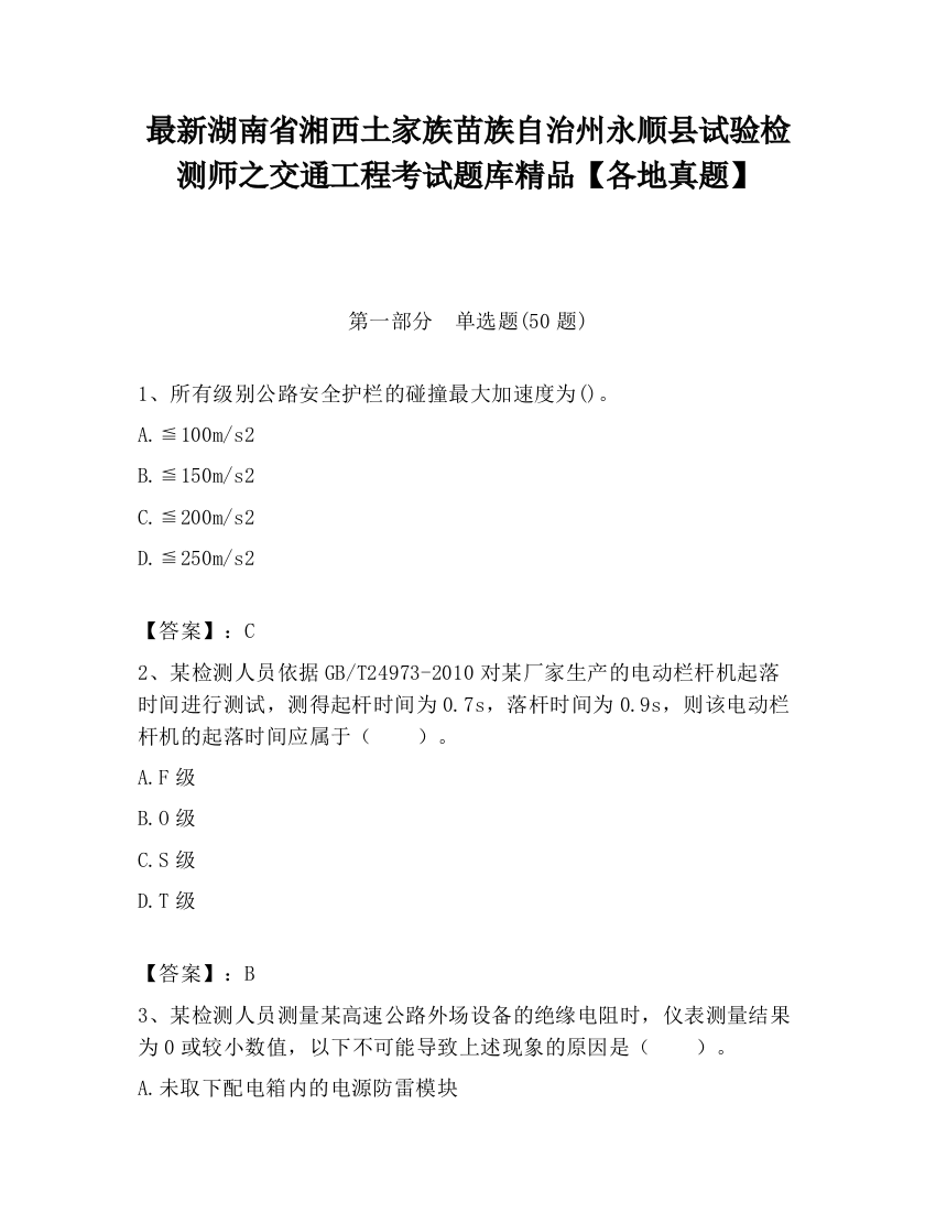 最新湖南省湘西土家族苗族自治州永顺县试验检测师之交通工程考试题库精品【各地真题】