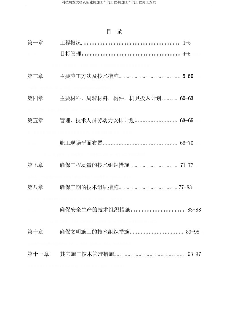 加工车间工程机加工车间工程施工方案(DOC