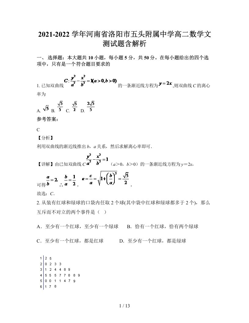 2021-2022学年河南省洛阳市五头附属中学高二数学文测试题含解析