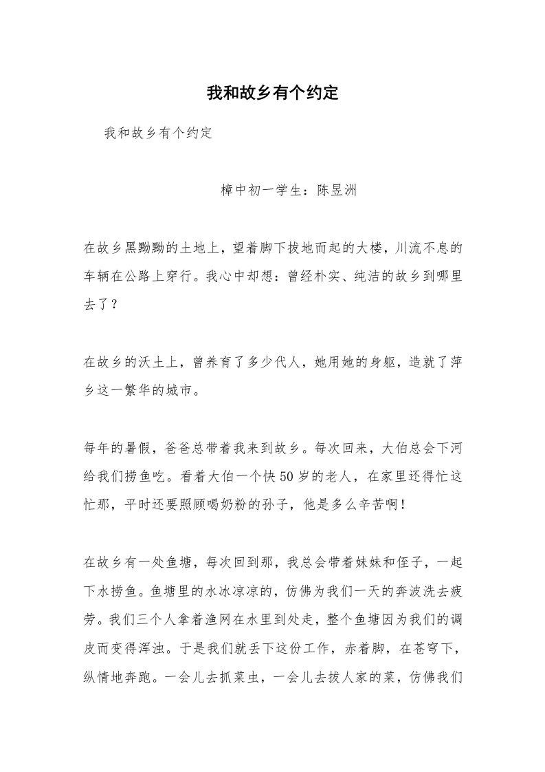 我和故乡有个约定