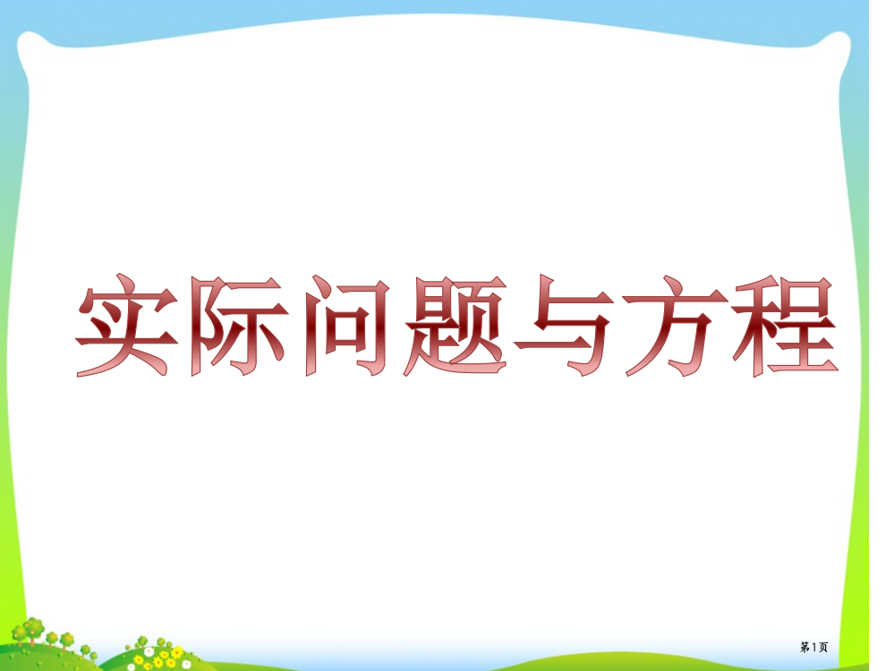 新人教版小学五年级上册数学《实际问题与方程例1》ppt课件市公开课一等奖省赛课获奖PPT课件