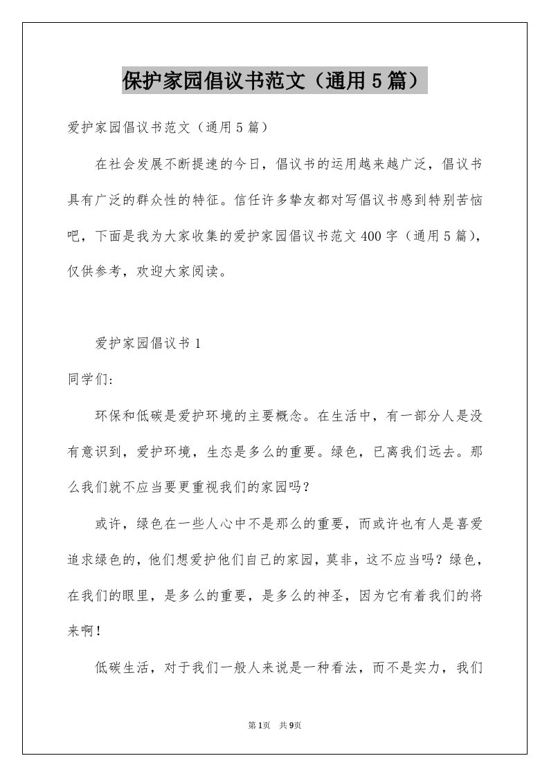 保护家园倡议书范文通用5篇