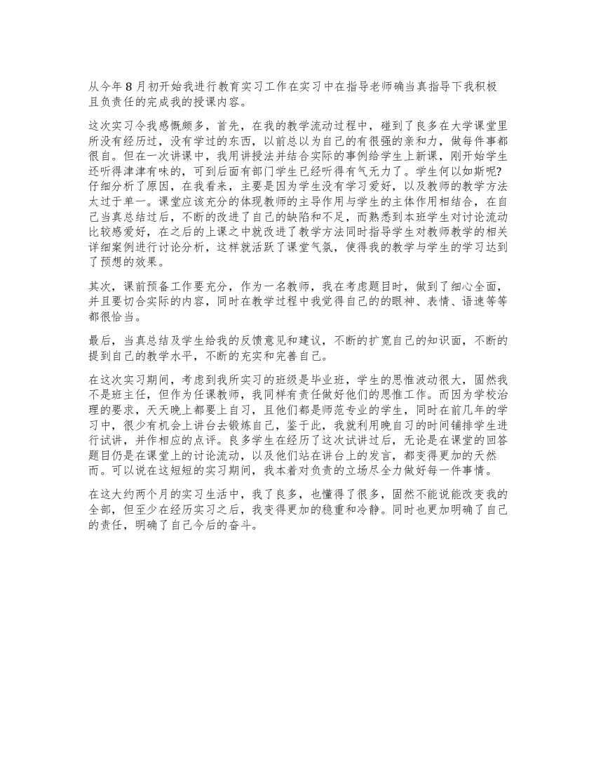 大学生在见习时期的自我鉴定