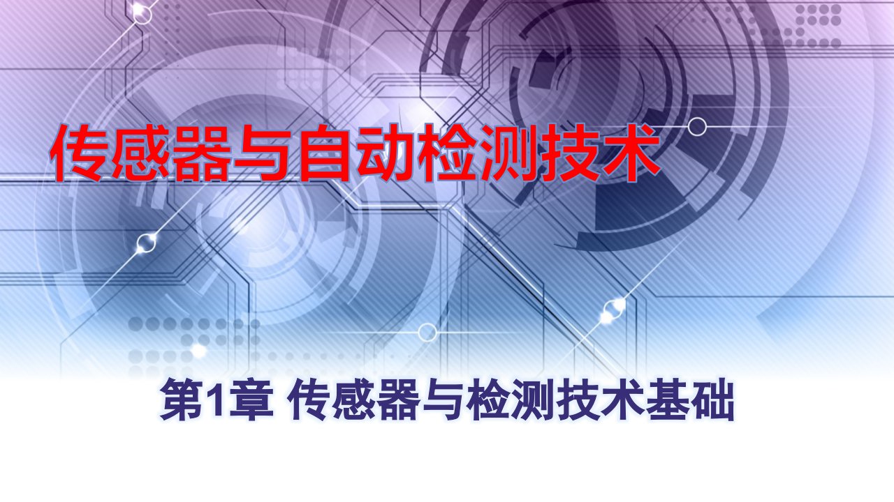 《传感器与自动检测技术》张青春、纪剑祥第1章