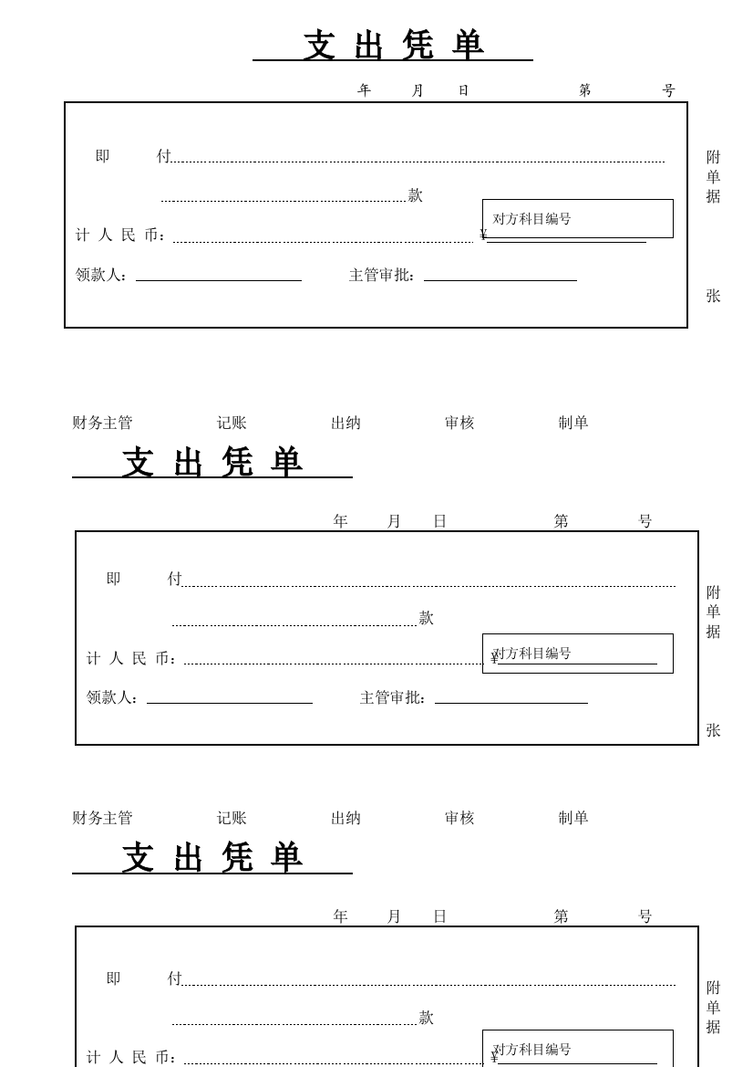 支出凭单模板