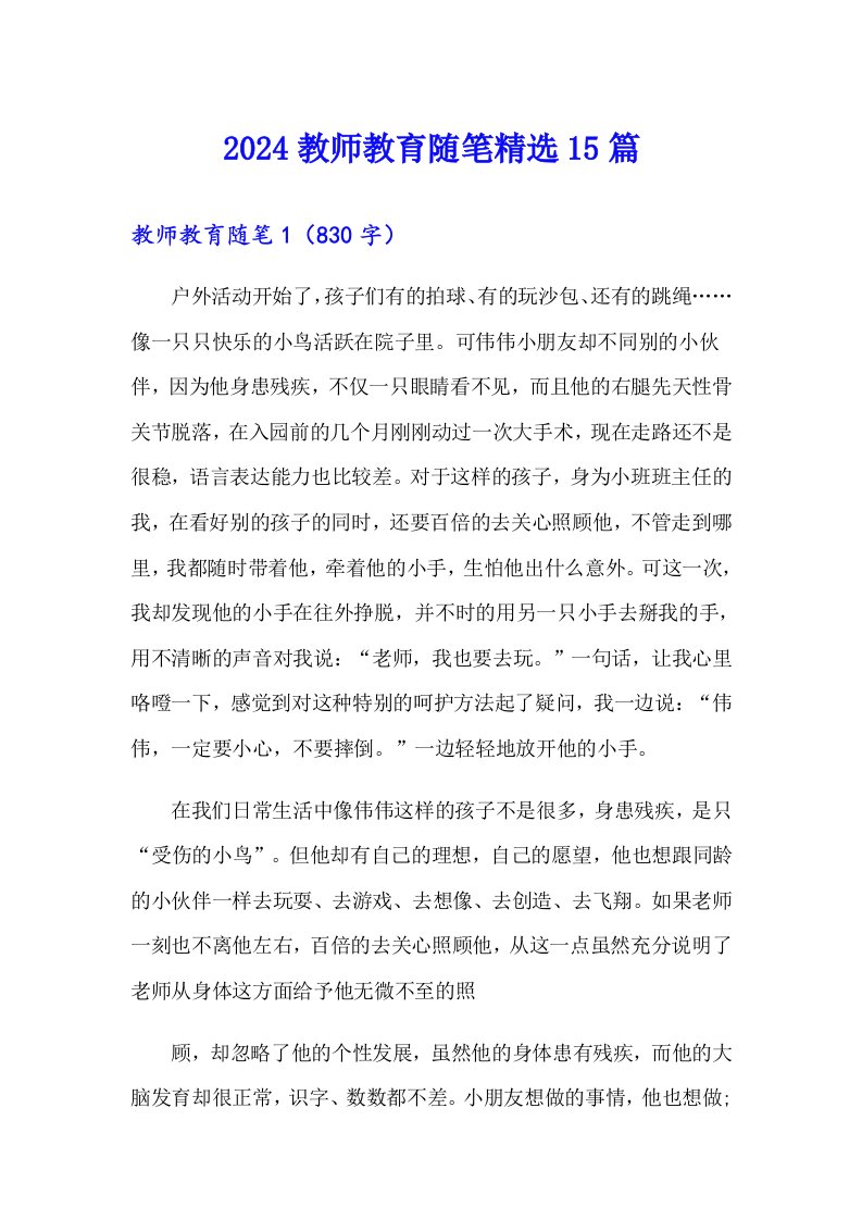 2024教师教育随笔精选15篇