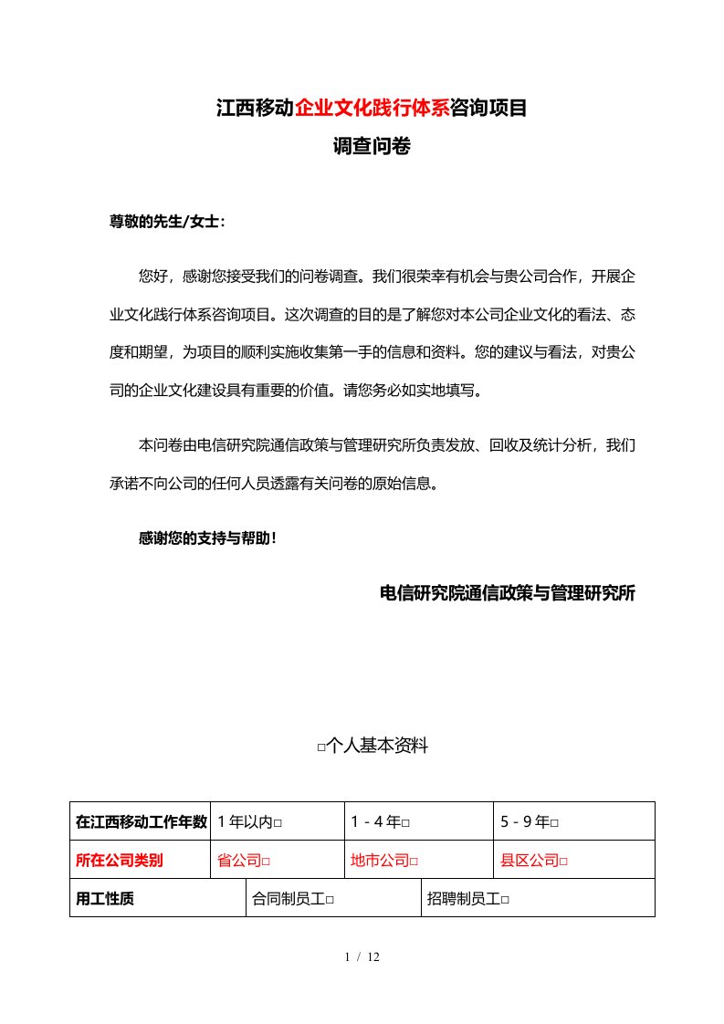 企业文化践行体系咨询项目调查问卷