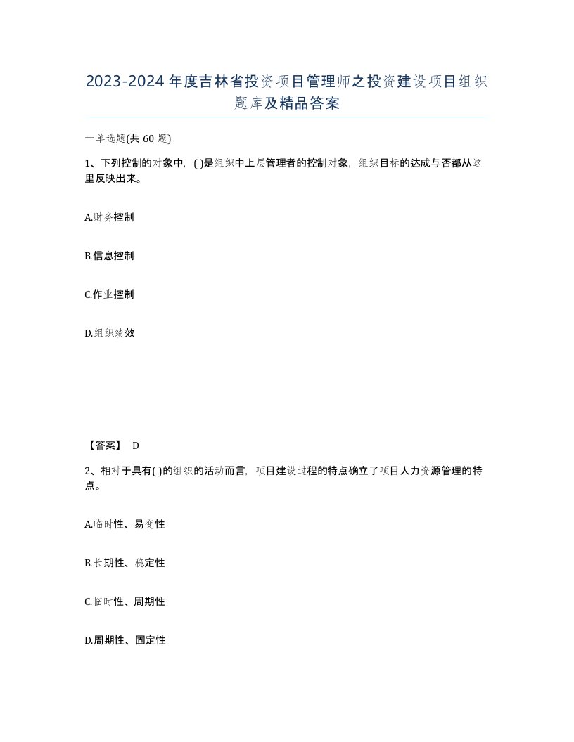 2023-2024年度吉林省投资项目管理师之投资建设项目组织题库及答案