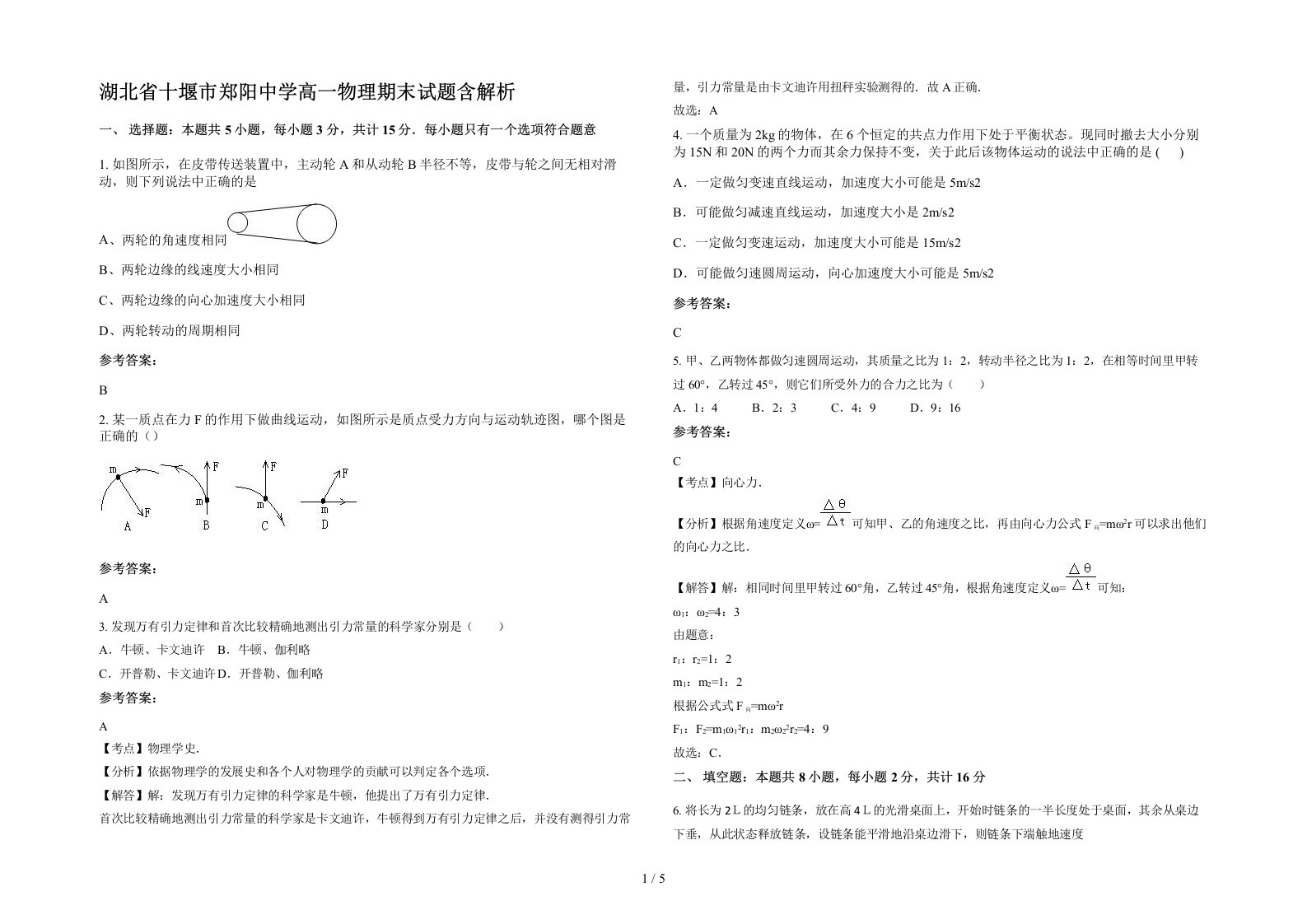 湖北省十堰市郑阳中学高一物理期末试题含解析