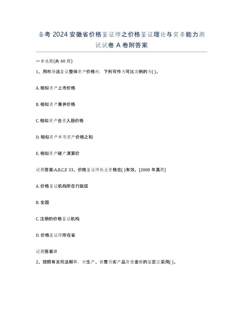 备考2024安徽省价格鉴证师之价格鉴证理论与实务能力测试试卷A卷附答案