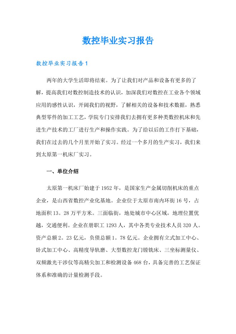 数控毕业实习报告