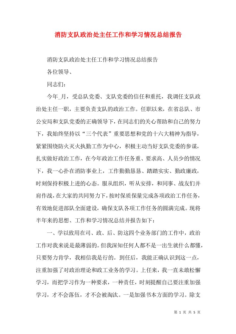 消防支队政治处主任工作和学习情况总结报告（一）