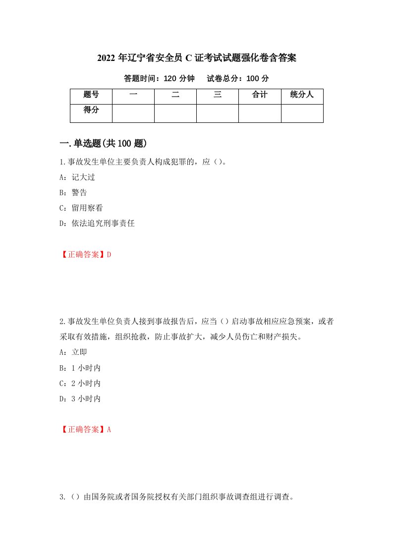 2022年辽宁省安全员C证考试试题强化卷含答案第29版