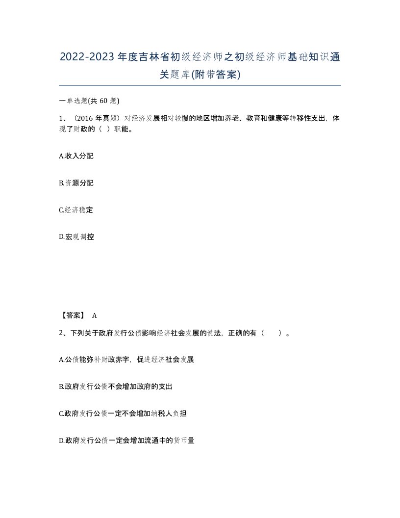 2022-2023年度吉林省初级经济师之初级经济师基础知识通关题库附带答案