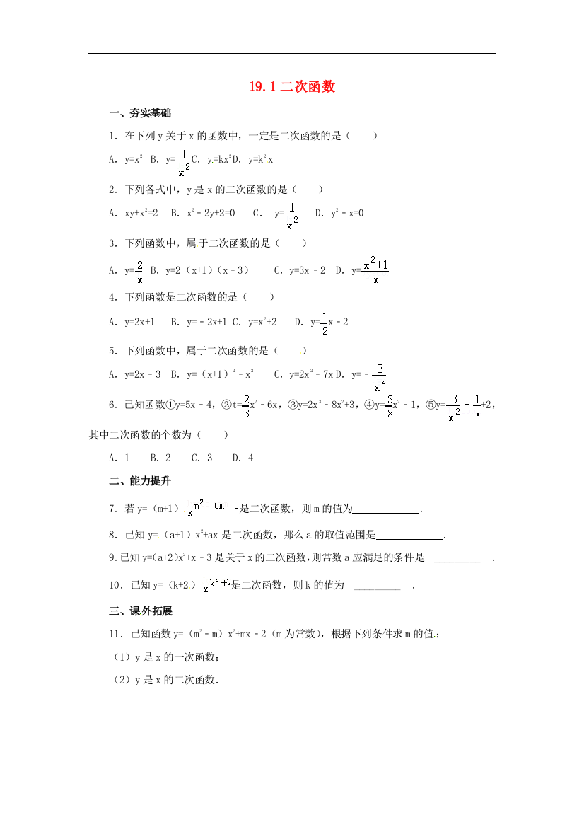 【小学中学教育精选】北京课改版数学九上19.1《二次函数》练习