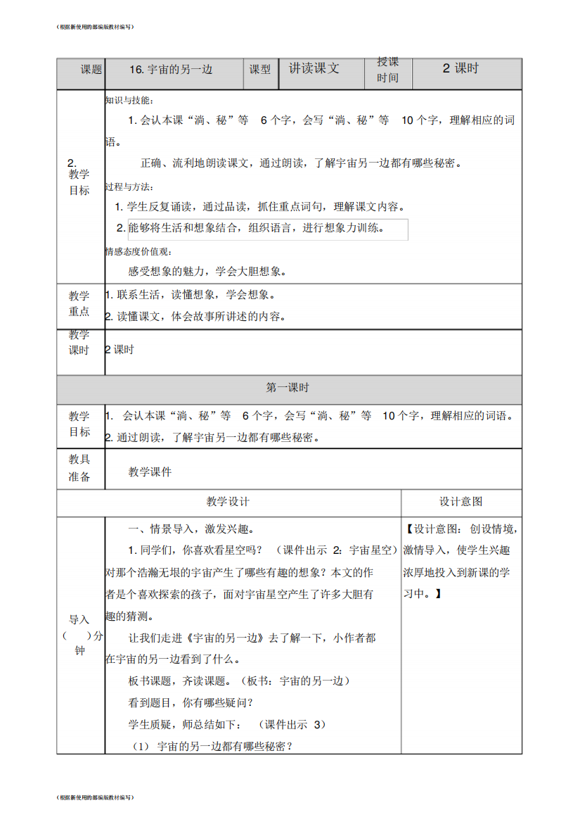 【2020年春】部编版三年级语文下册16宇宙的另一边表格式教案