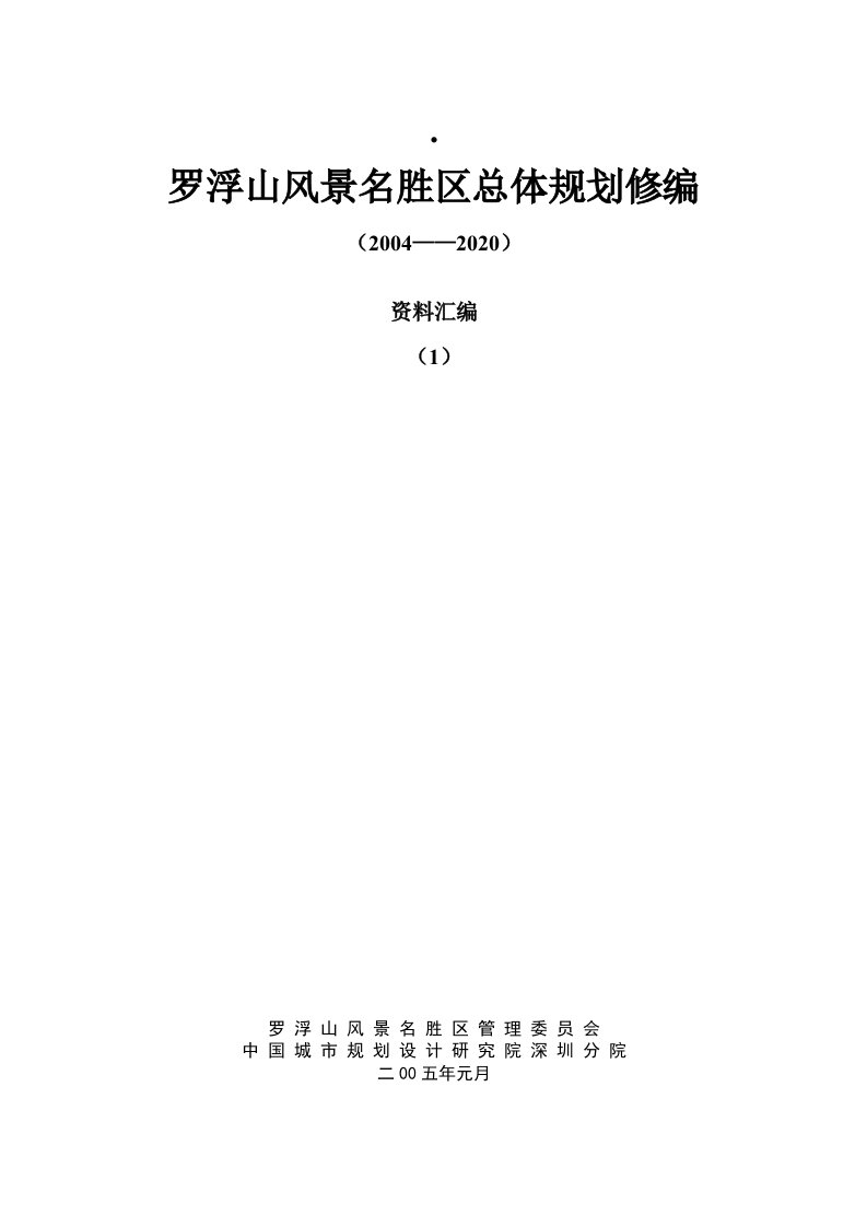 罗浮山风景名胜区总体规划基础资料汇编