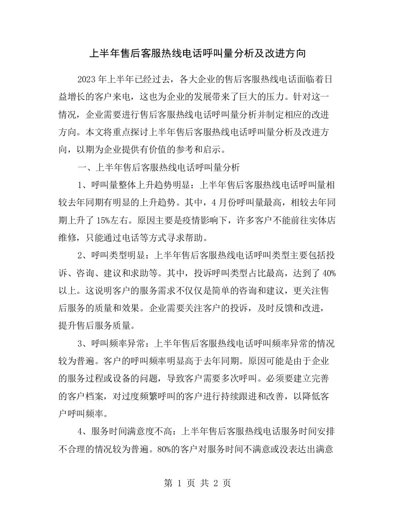 上半年售后客服热线电话呼叫量分析及改进方向