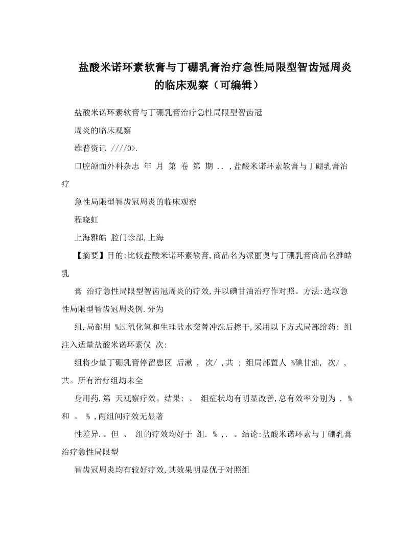 盐酸米诺环素软膏与丁硼乳膏治疗急性局限型智齿冠周炎的临床观察（可编辑）