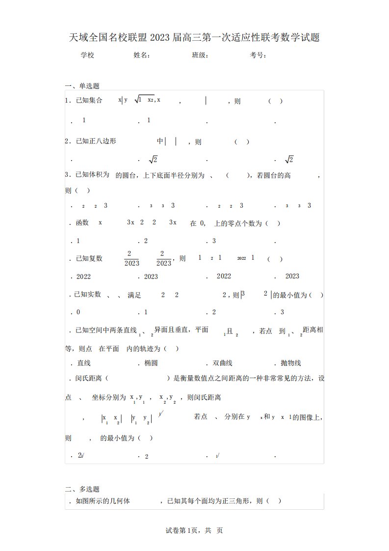 天域全国名校联盟2023届高三第一次适应性联考数学试题