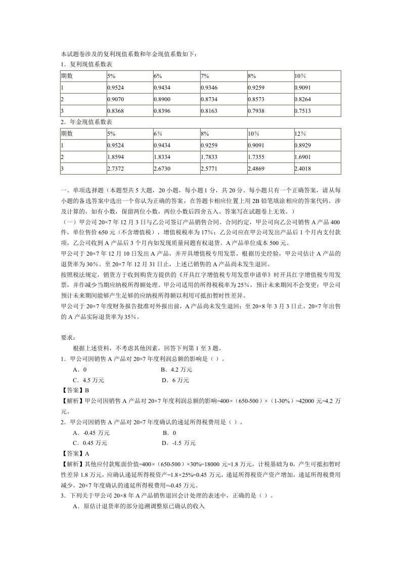 本试题卷涉及的复利现值系数和年金现值系数如下.doc