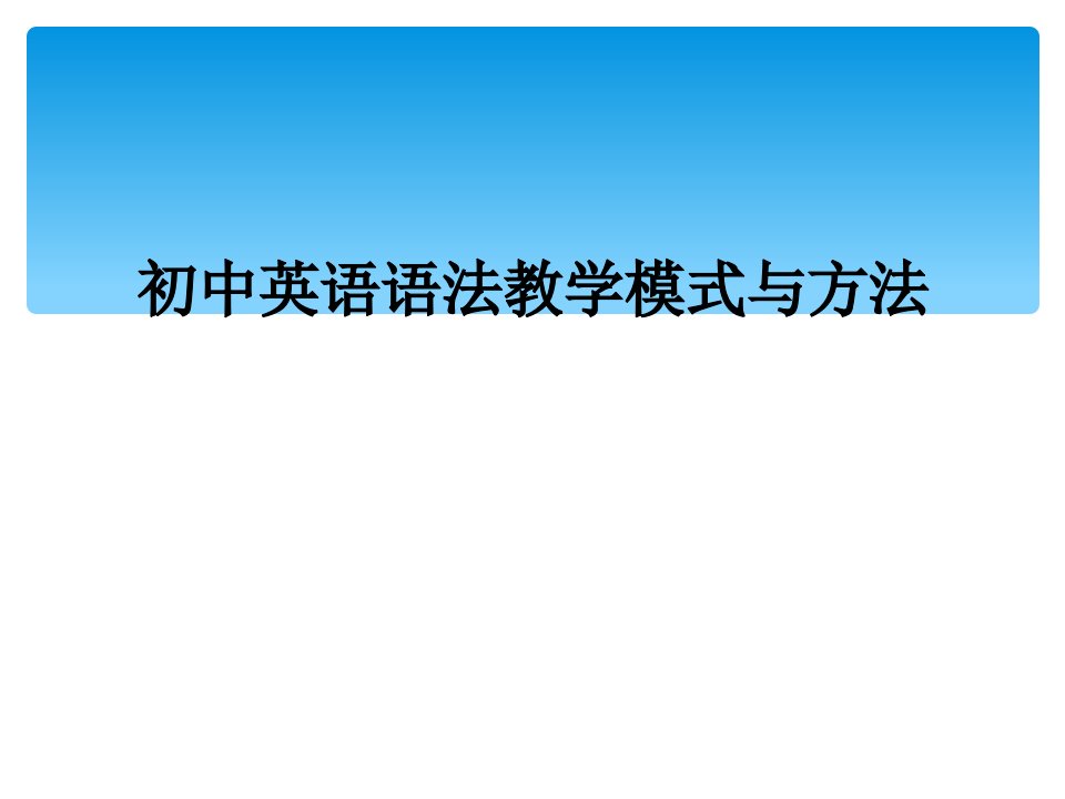 初中英语语法教学模式与方法