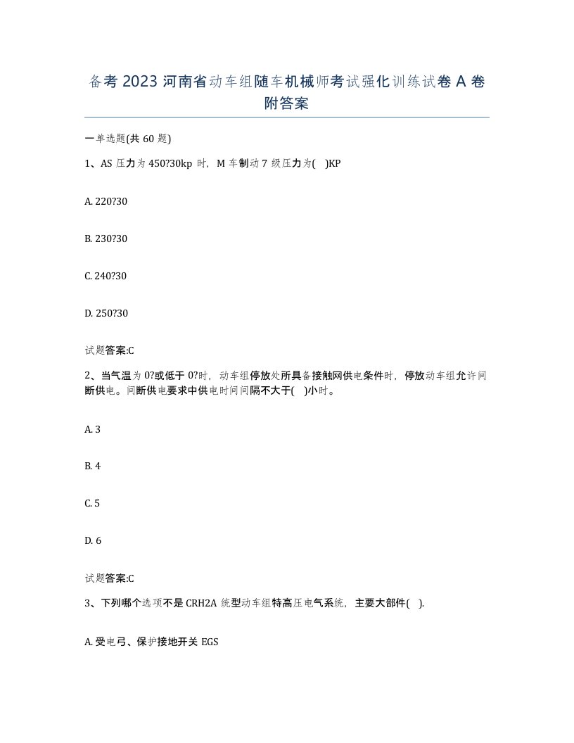 备考2023河南省动车组随车机械师考试强化训练试卷A卷附答案