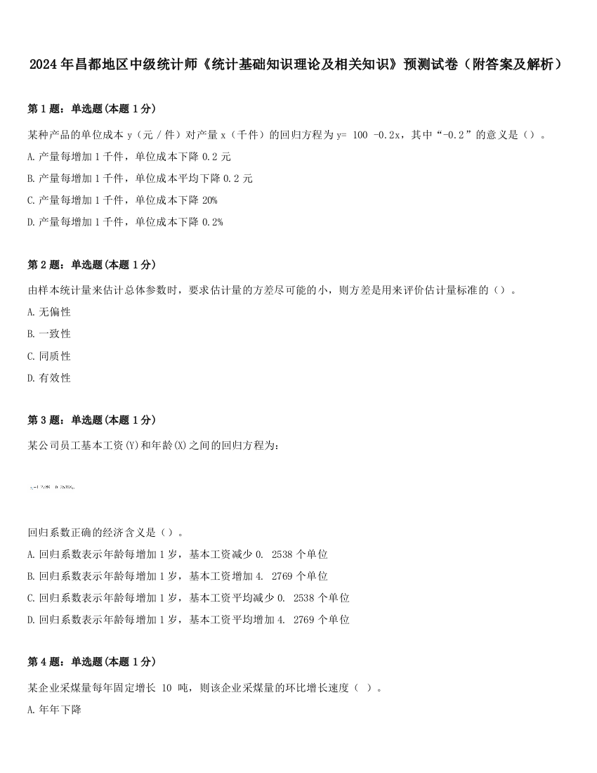 2024年昌都地区中级统计师《统计基础知识理论及相关知识》预测试卷（附答案及解析）