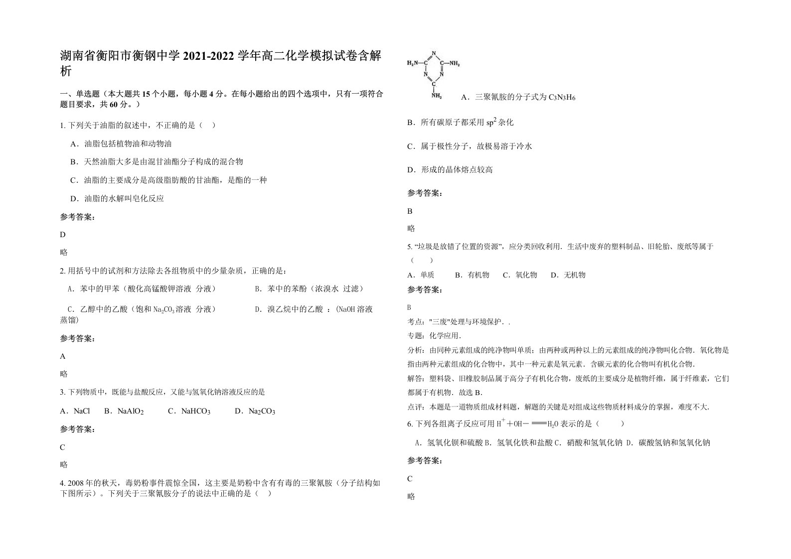 湖南省衡阳市衡钢中学2021-2022学年高二化学模拟试卷含解析