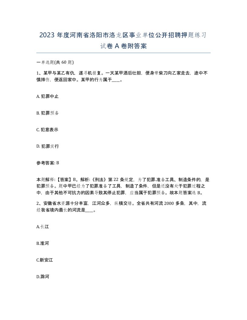 2023年度河南省洛阳市洛龙区事业单位公开招聘押题练习试卷A卷附答案