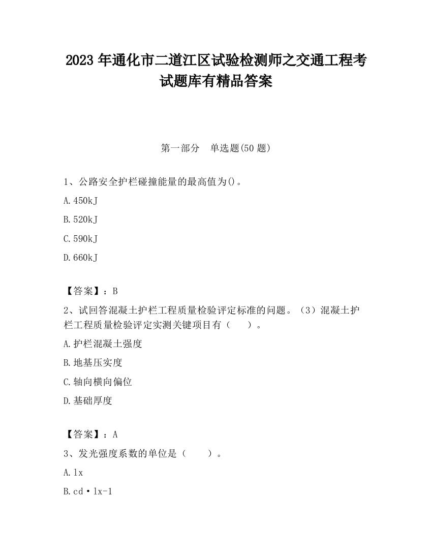 2023年通化市二道江区试验检测师之交通工程考试题库有精品答案