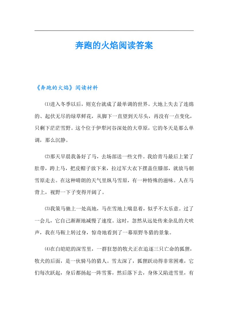 奔跑的火焰阅读答案