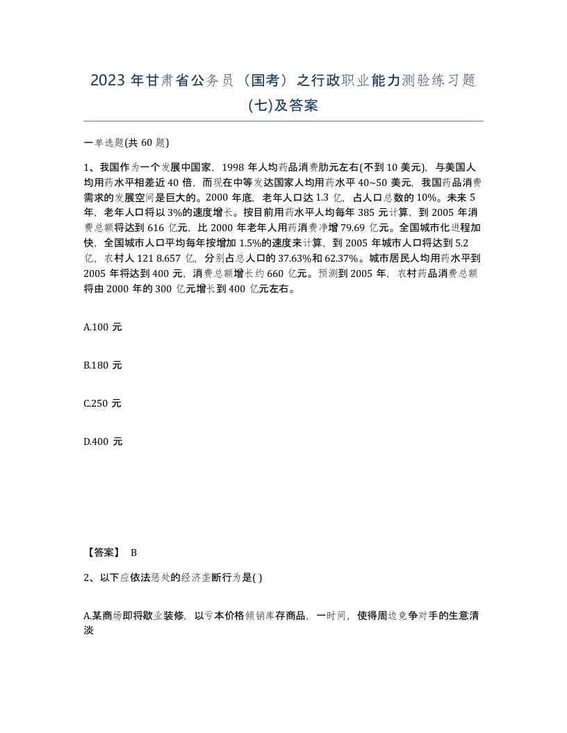 2023年甘肃省公务员国考之行政职业能力测验练习题七及答案