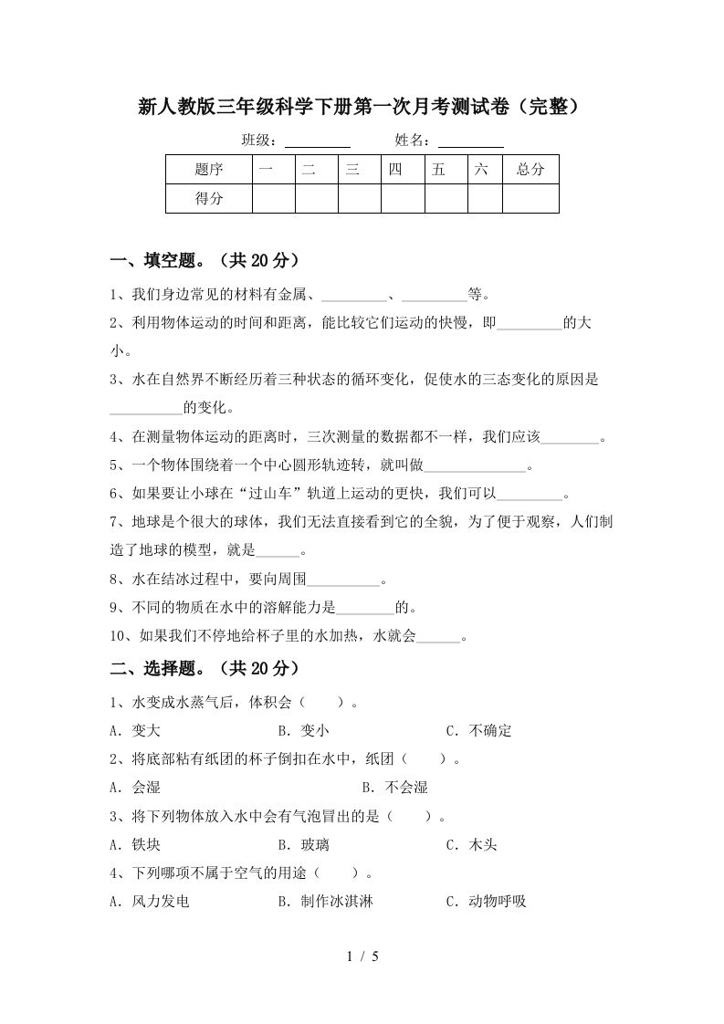 新人教版三年级科学下册第一次月考测试卷完整