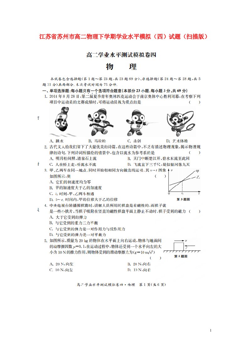 江苏省苏州市高二物理下学期学业水平模拟（四）试题（扫描版）