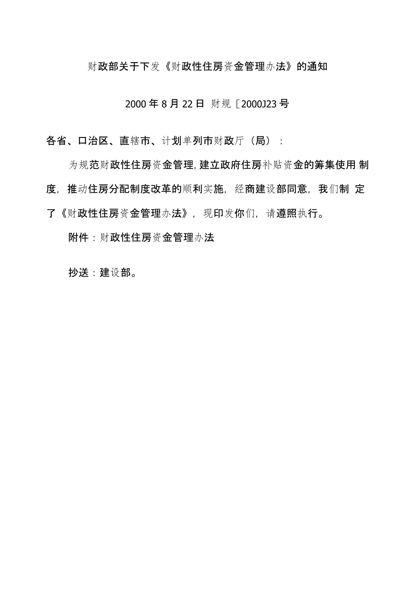 财政部关于下发《财政性住房资金管理办法》的通知