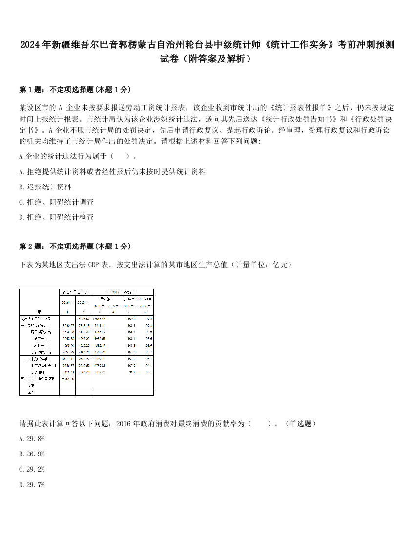 2024年新疆维吾尔巴音郭楞蒙古自治州轮台县中级统计师《统计工作实务》考前冲刺预测试卷（附答案及解析）