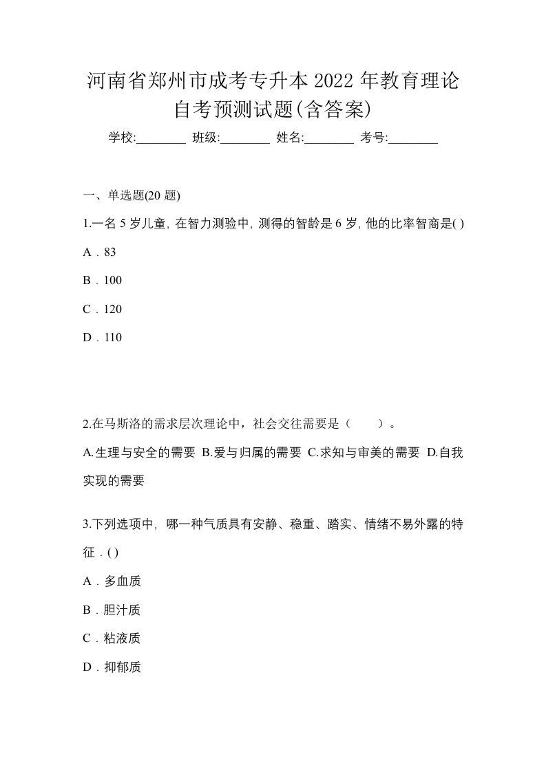 河南省郑州市成考专升本2022年教育理论自考预测试题含答案