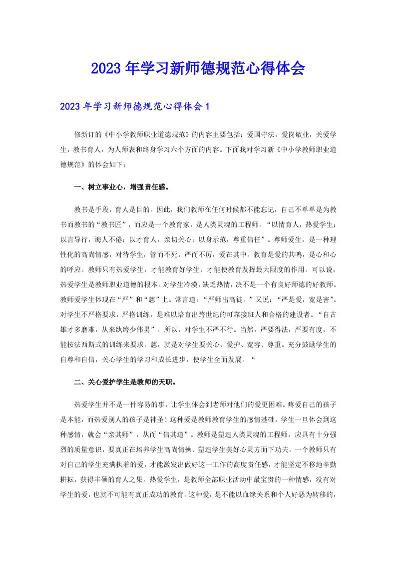 2023年学习新师德规范心得体会