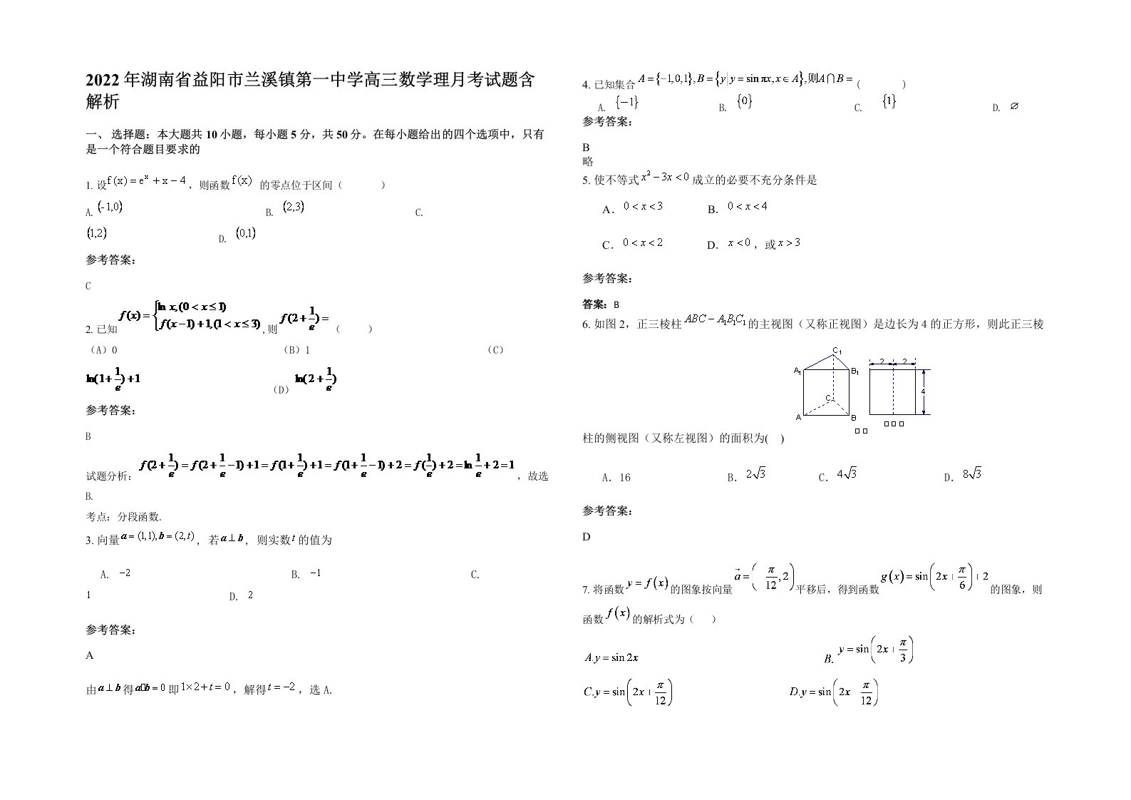 2022年湖南省益阳市兰溪镇第一中学高三数学理月考试题含解析