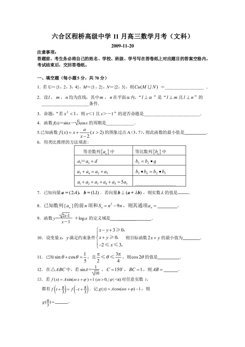 【小学中学教育精选】六合区程桥高级中学11月高三数学月考（文科）