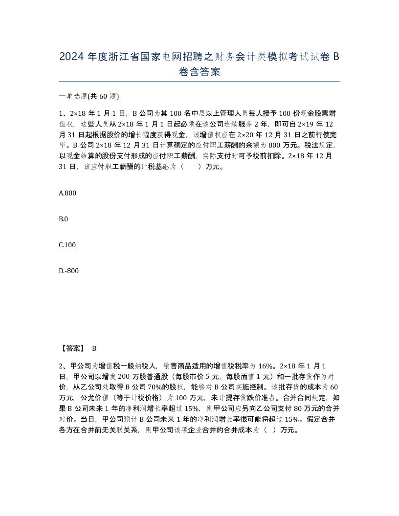 2024年度浙江省国家电网招聘之财务会计类模拟考试试卷B卷含答案