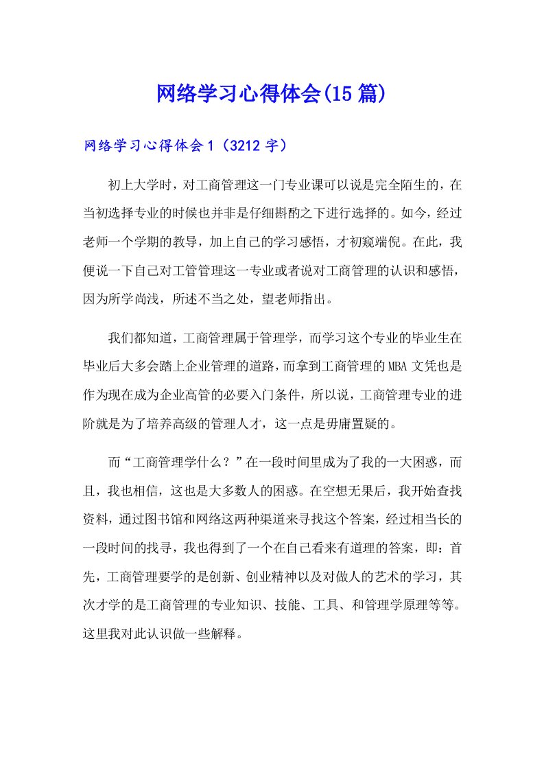 网络学习心得体会(15篇)