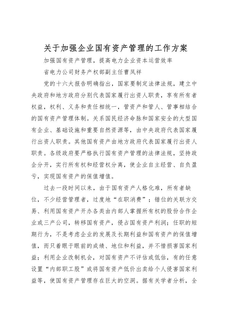 2022年关于加强企业国有资产管理的工作方案