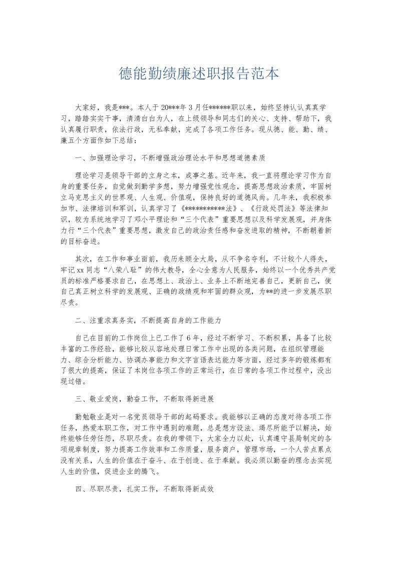 总结报告德能勤绩廉述职报告范本