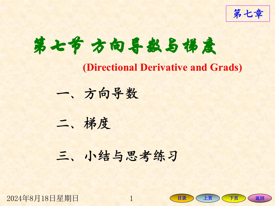 高等数学方明亮7.7方向导数与梯度