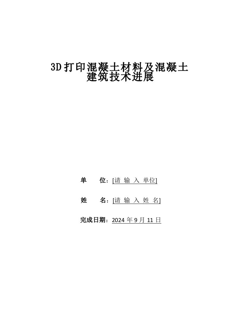 3D打印混凝土材料与混凝土建筑技术进展